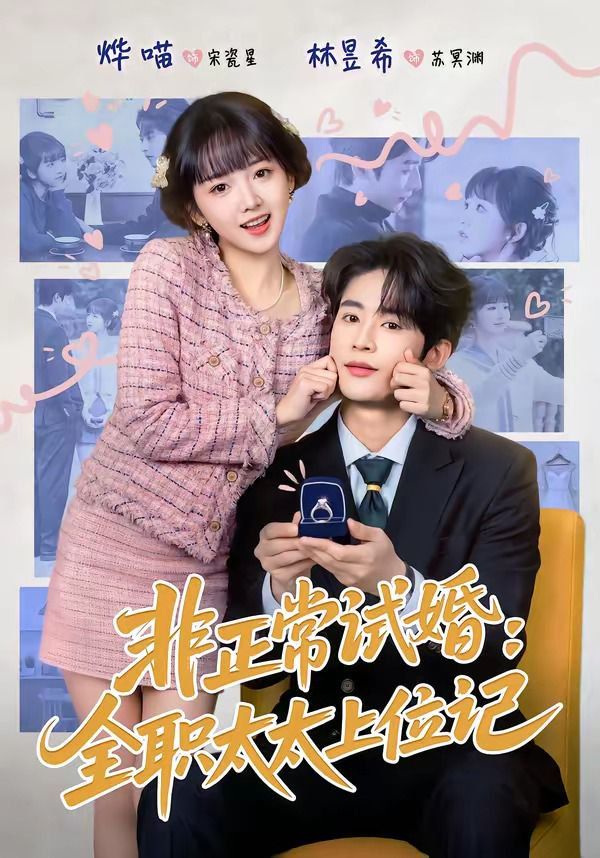 非正常试婚：全职太太上位记(全集)