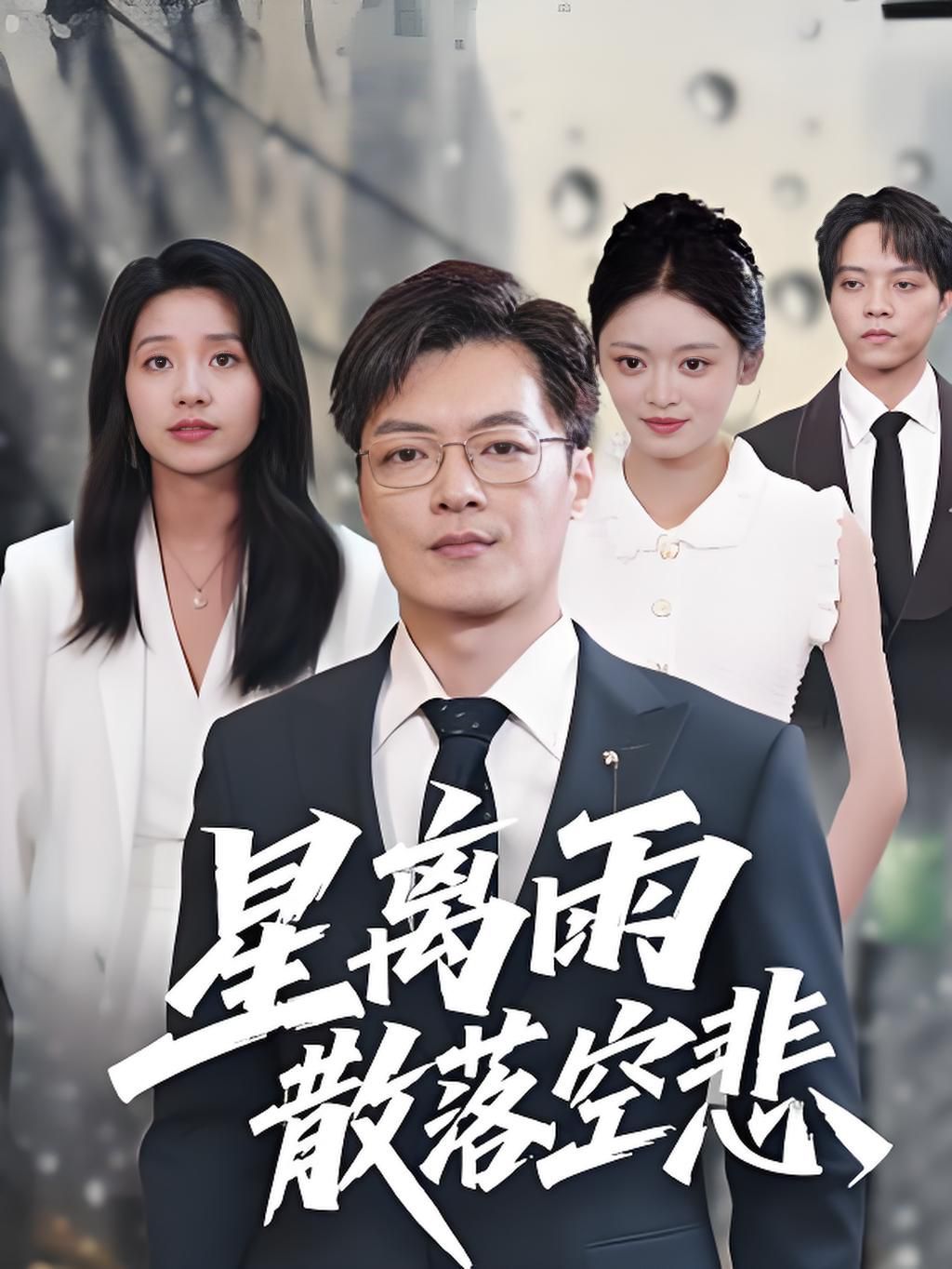 星离雨散落空悲(全集)