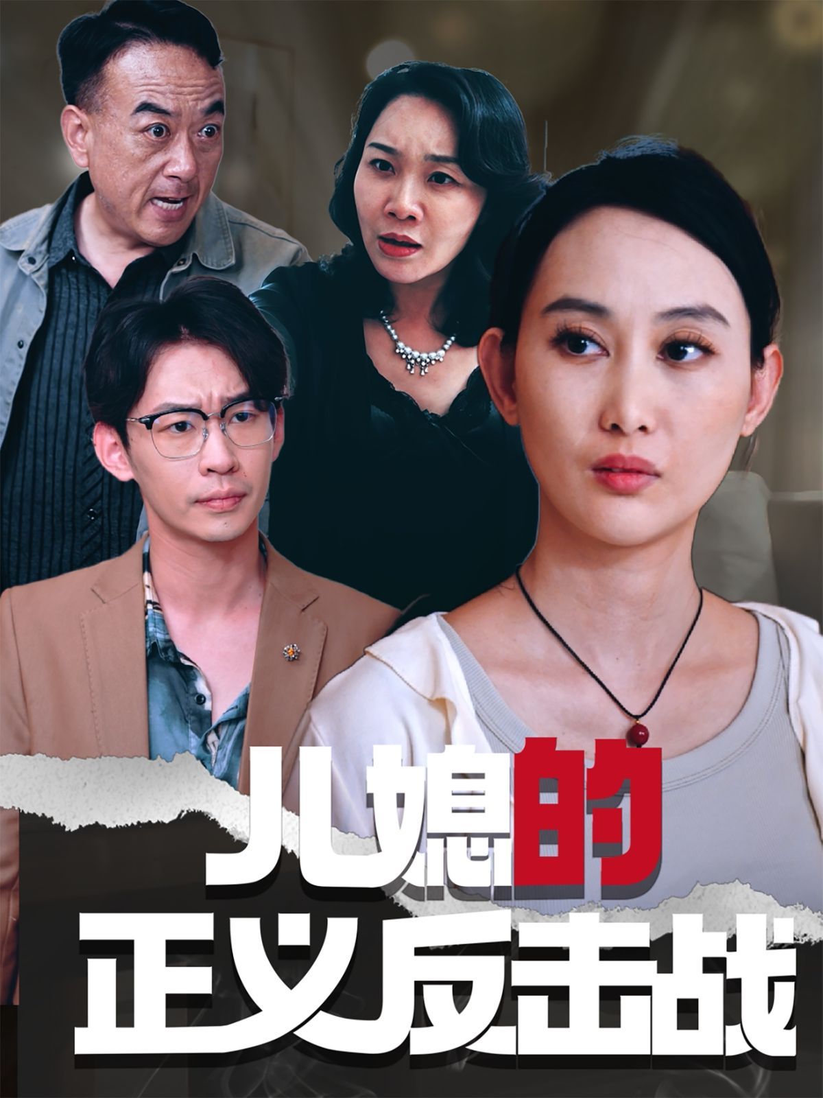 儿媳的正义反击战(全集)