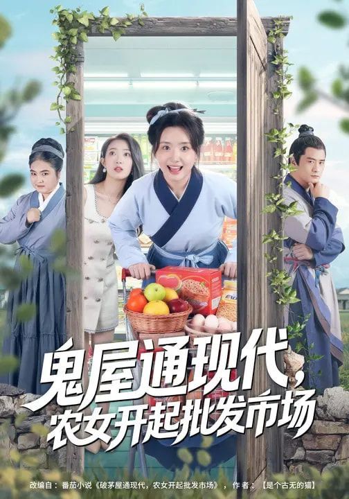 鬼屋通现代，农女开起批发市场(全集)