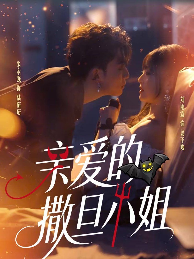 亲爱的撒旦小姐(全集)