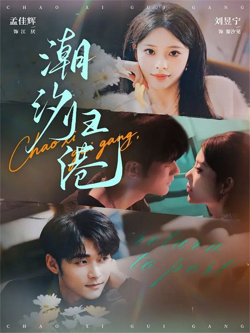 潮汐归港(全集)