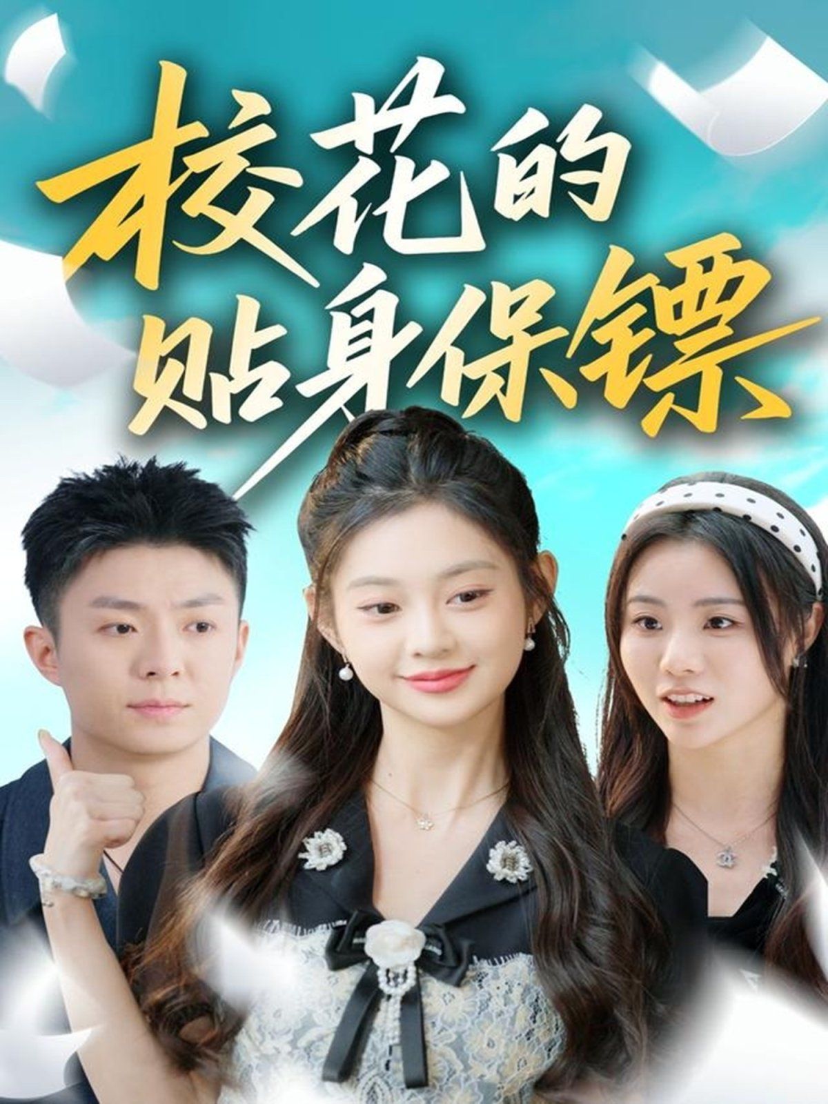 校花的贴身保镖(全集)