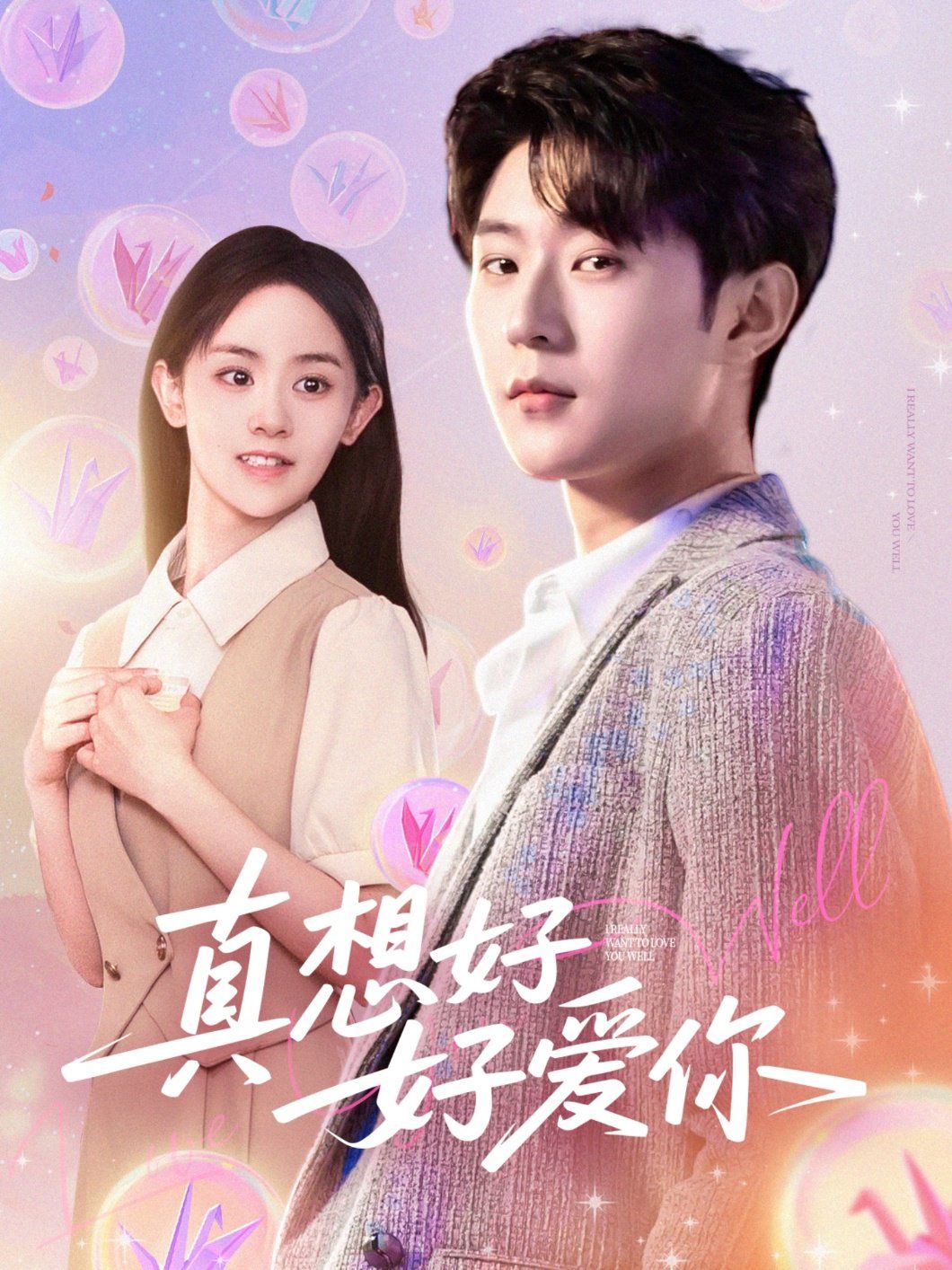 真想好好爱你(全集)