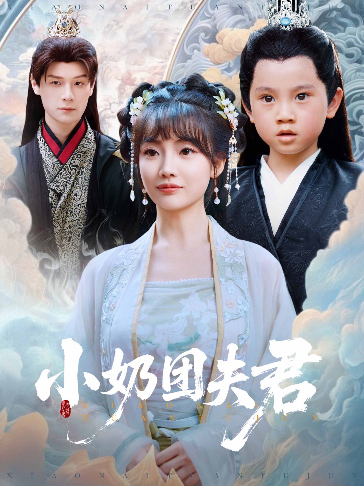 小奶团夫君(全集)