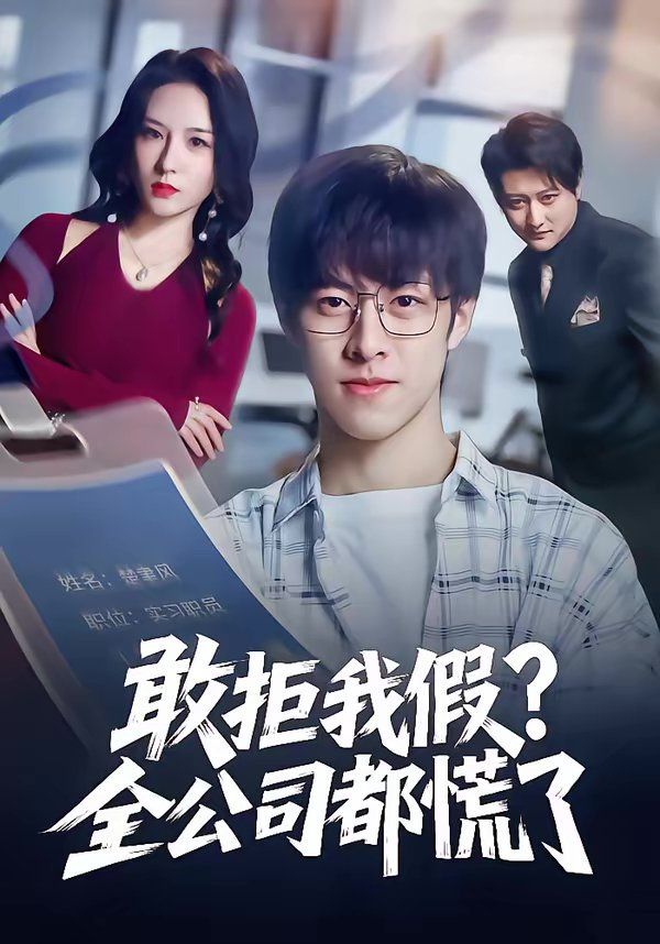 敢拒我假全公司都慌了(全集)