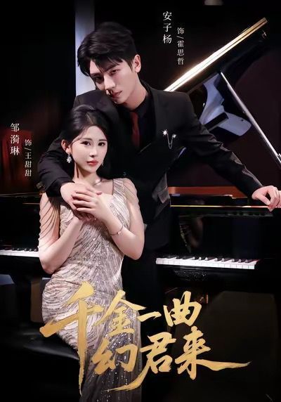 千金一曲幻君来(全集)