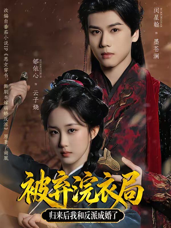 被弃浣衣局，归来后我和反派成婚了(全集)