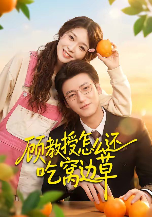 顾教授怎么还吃窝边草(全集)