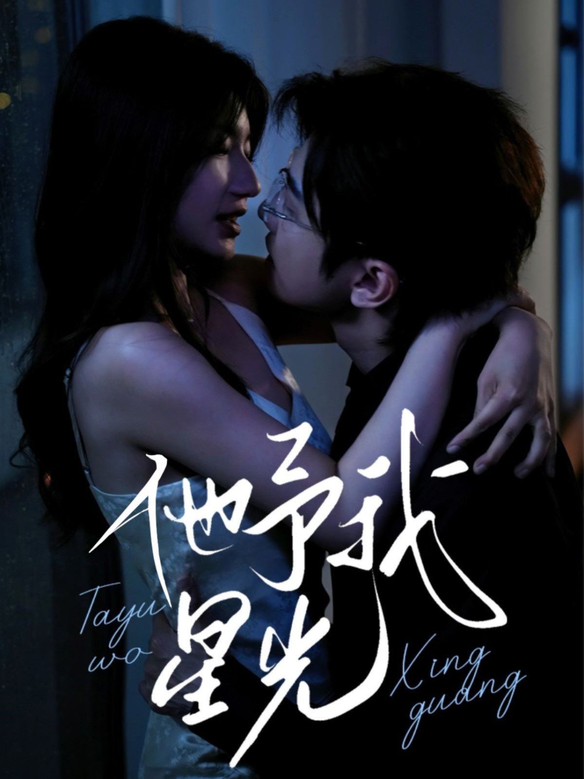 他予我星光(全集)