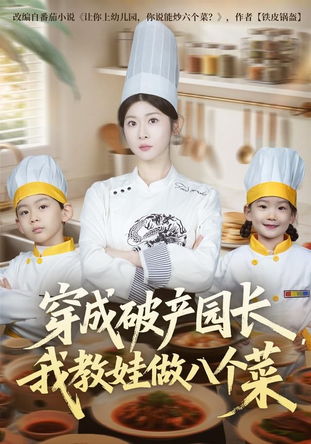 穿成破产园长，我教娃做八个菜(全集)