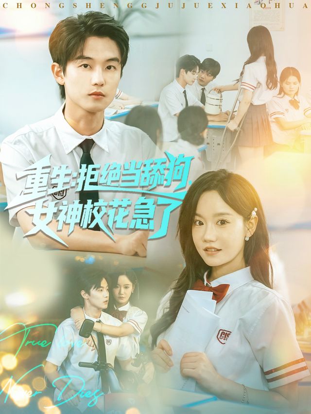 重生不当舔狗，校花崩溃了(全集)