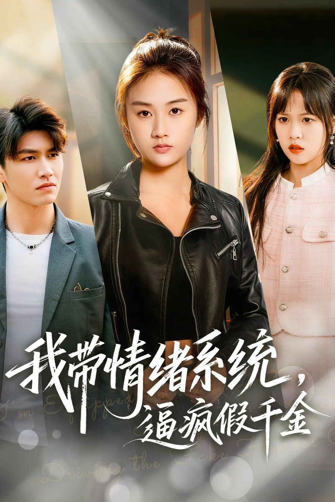 我带情绪系统，逼疯假千金(全集)