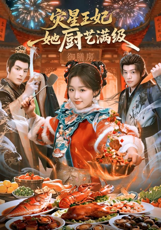灾星王妃她厨艺满级(全集)