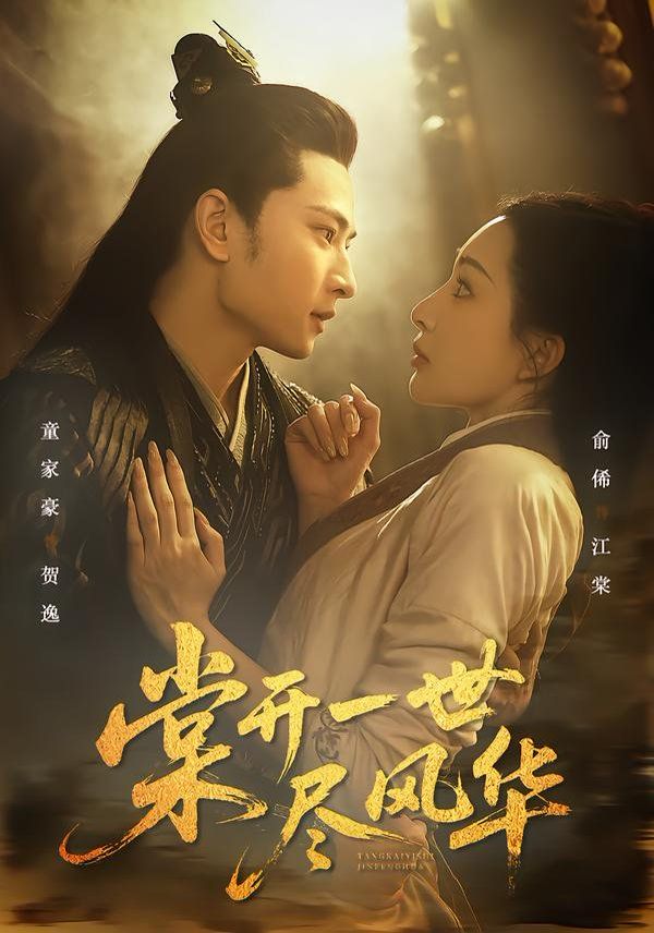 棠开一世尽风华(全集)