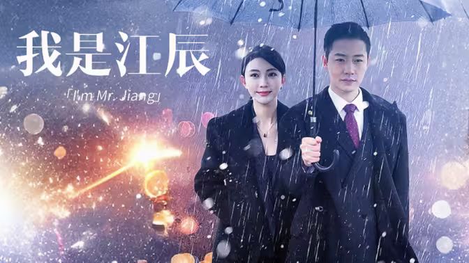 我是江辰(全集)