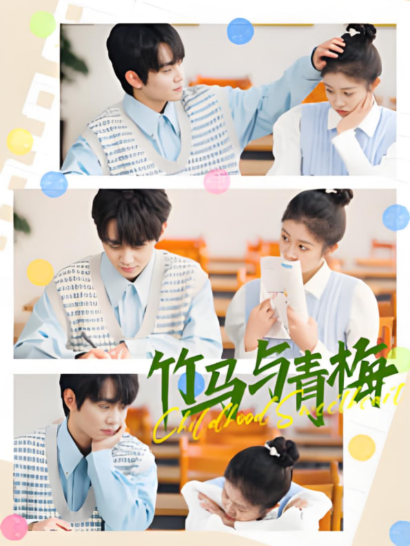 竹马与青梅(全集)
