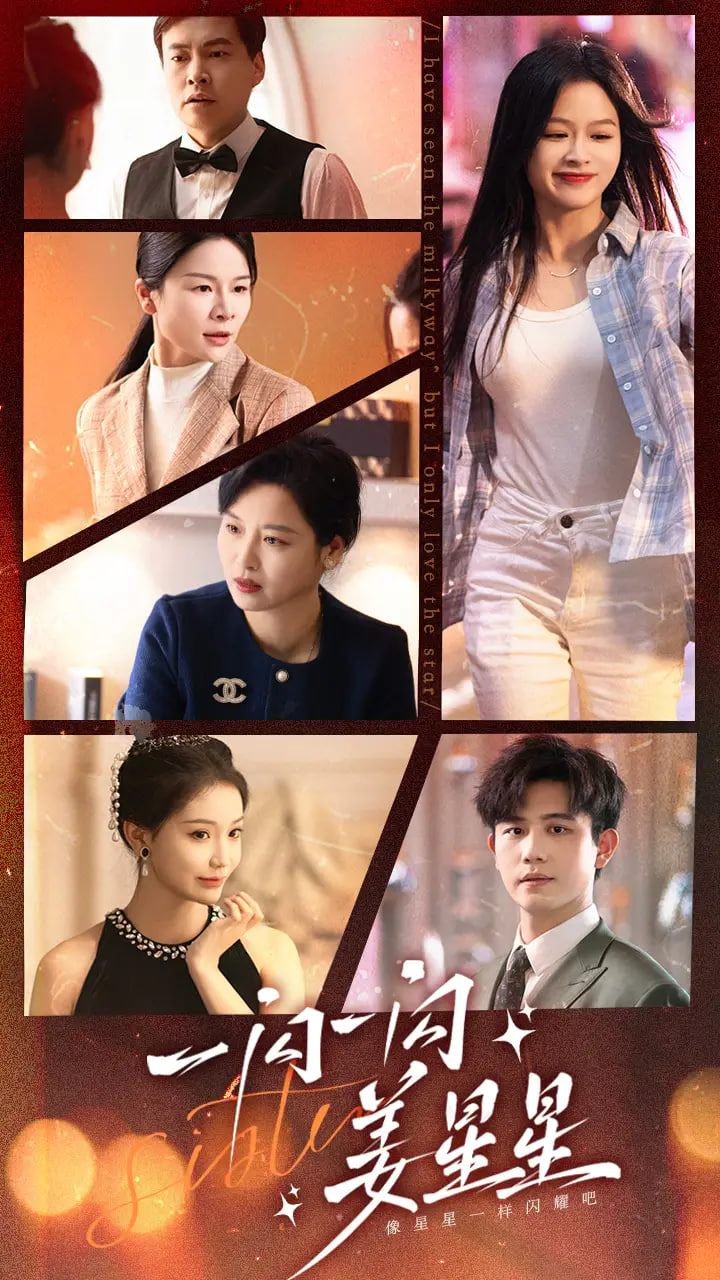 一闪一闪姜星星(全集)