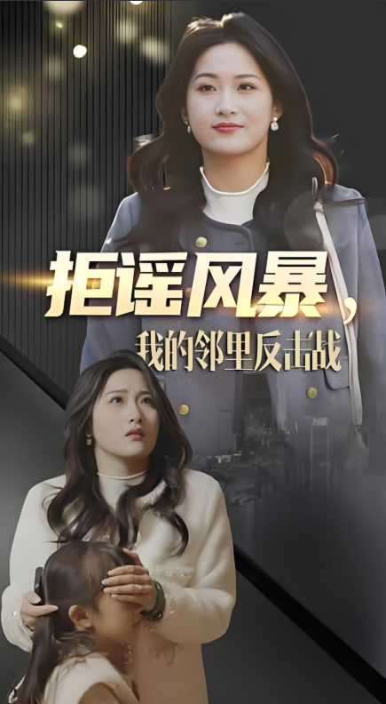 拒谣风暴我的邻里反击战(全集)