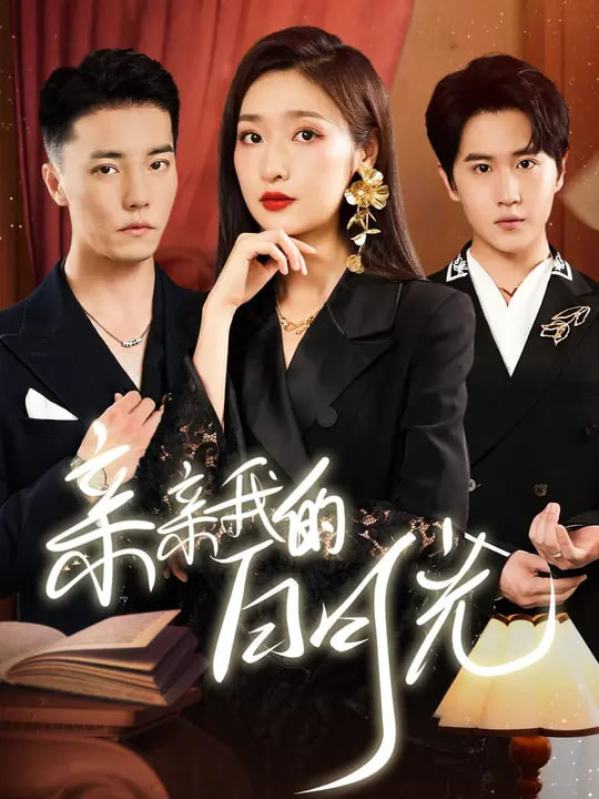 新亲亲我的白月光(全集)