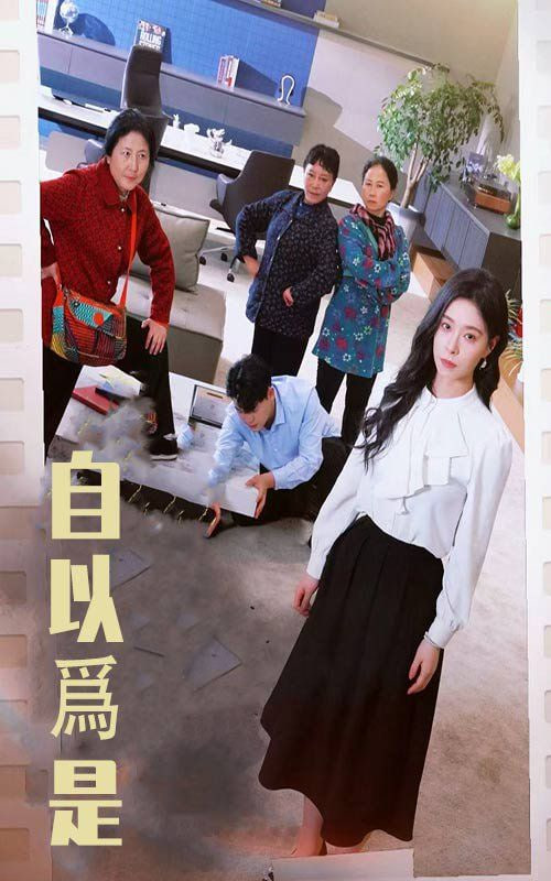 自以为是(全集)