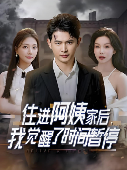 住进阿姨家后，我觉醒了时间暂停(全集)