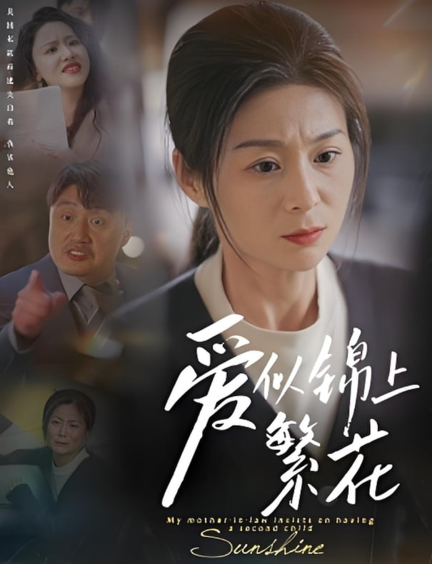 爱似锦上繁花(全集)