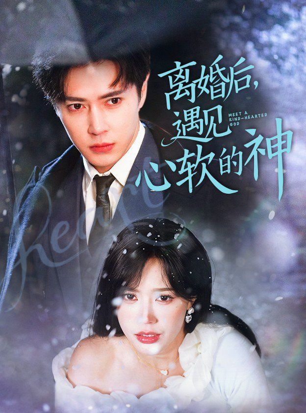 离婚后遇见心软的神(全集)