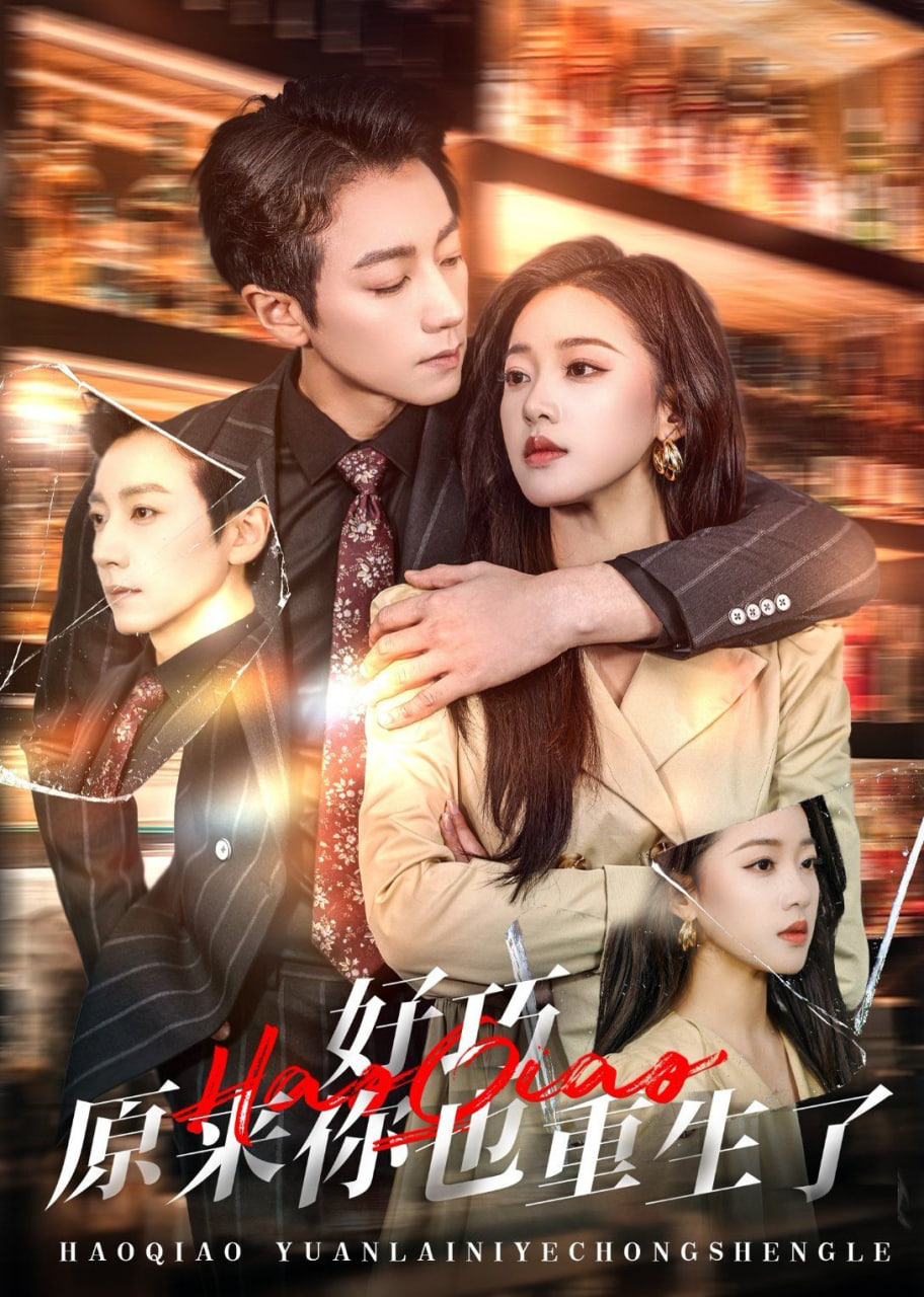 好巧原来你也重生了(全集)