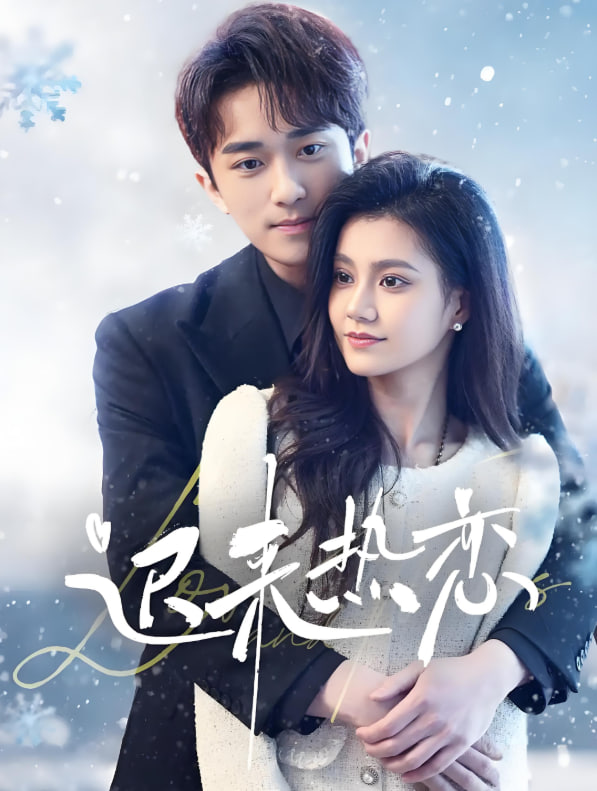 迟来热恋(全集)