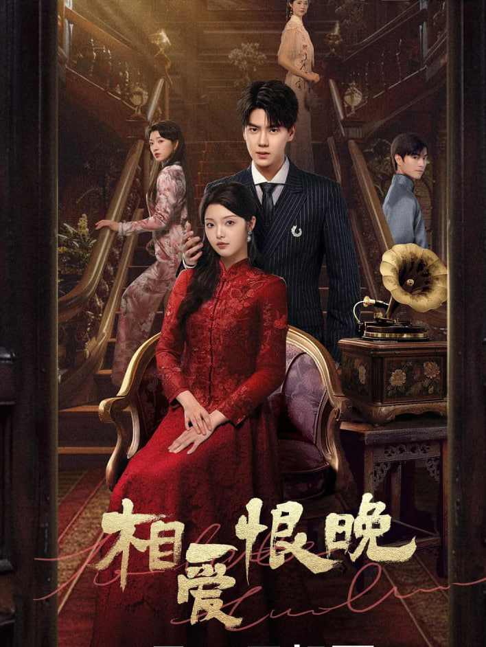 相爱恨晚(全集)