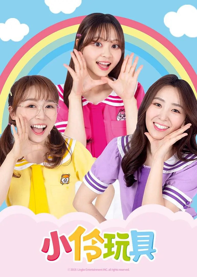 小伶玩具 第二季(全集)