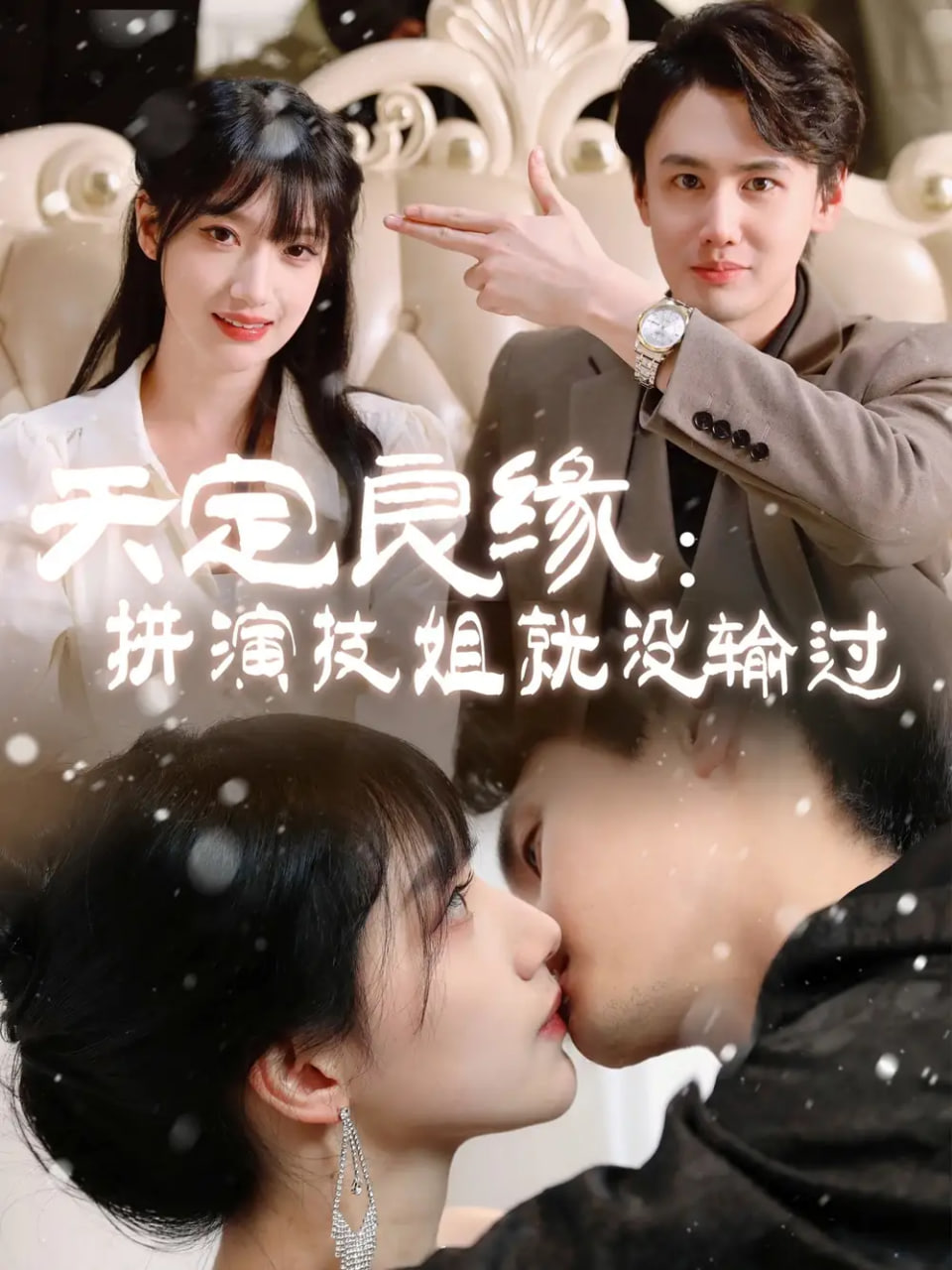 天定良缘：拼演技姐就没输过(全集)