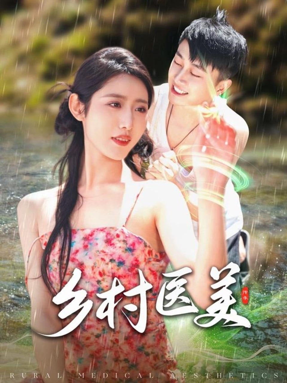 乡村医美(全集)