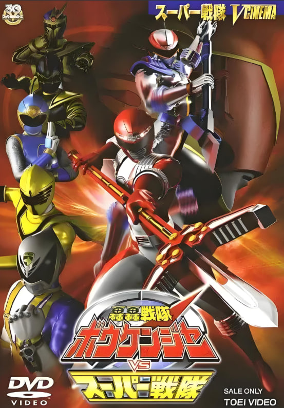 轰轰战队冒险者 轟轟戦隊(全集)