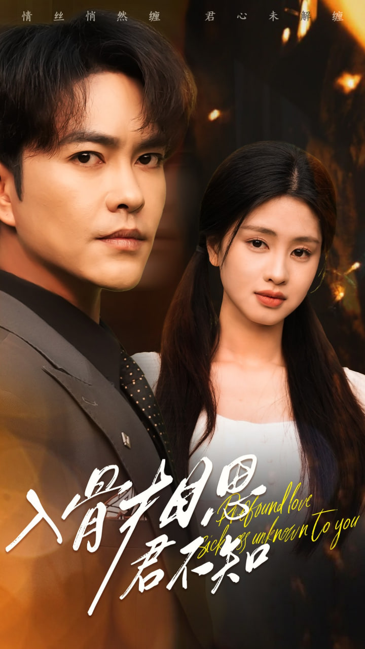 入骨相思君不知(全集)