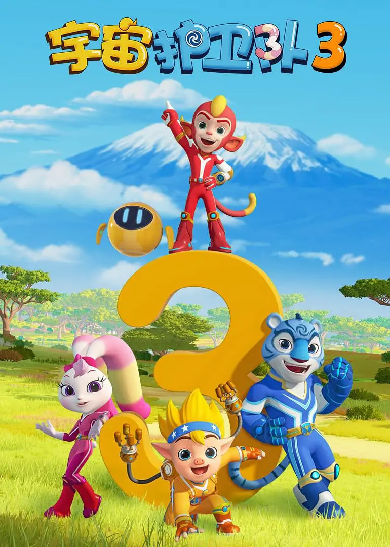 宇宙护卫队 第三季(全集)