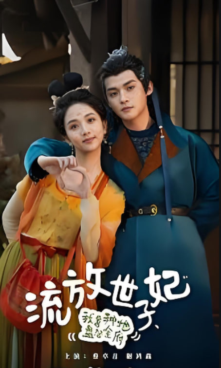 流放世子妃，我靠种地盘活全府(全集)