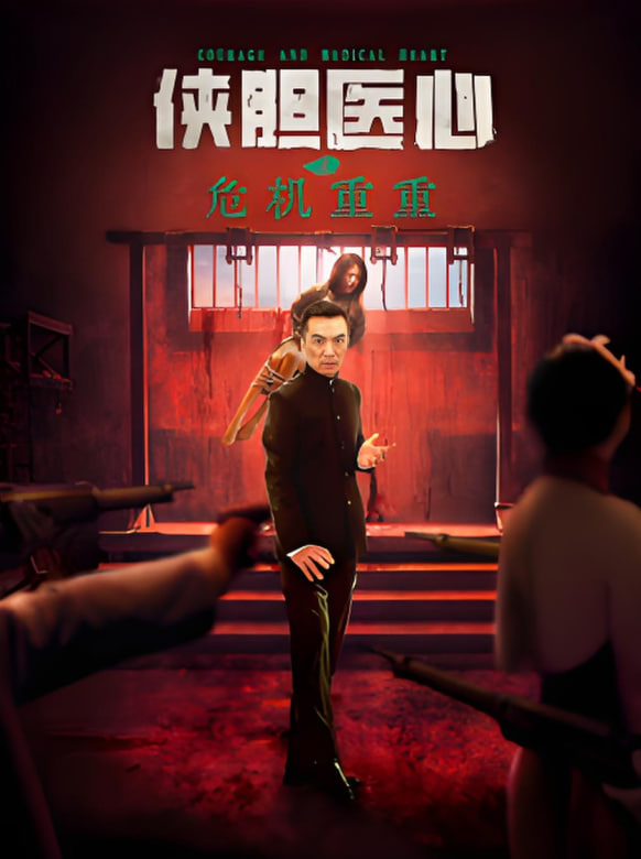 侠胆医心之危机重重
