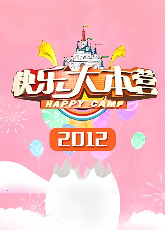 快乐大本营 2012(全集)
