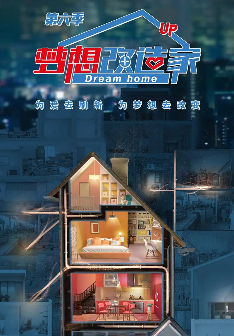 梦想改造家 第六季(全集)