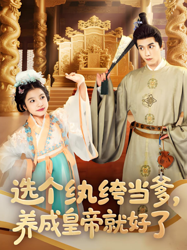 选个纨绔当爹，养成皇帝就好了(全集)