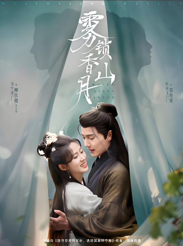 雾锁香山月(全集)