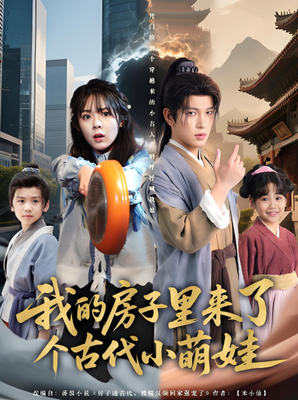 我的房子里来了个古代小萌娃(全集)