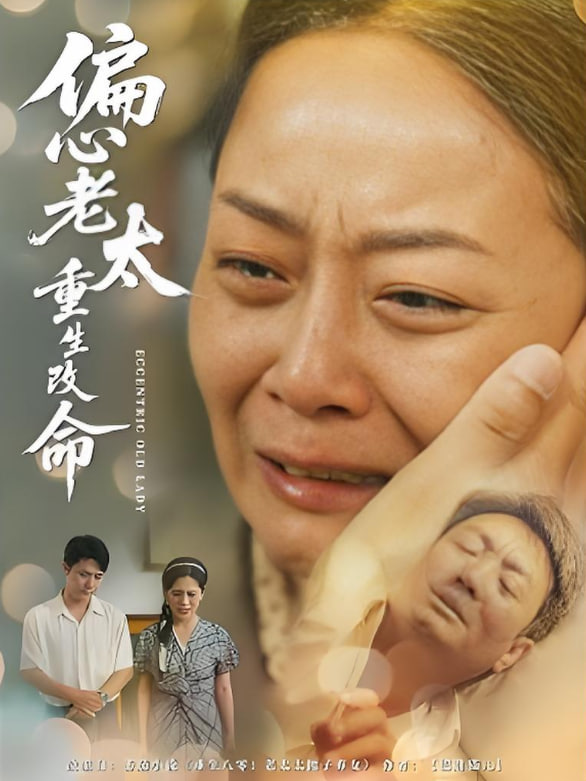 偏心老太重生改命(全集)