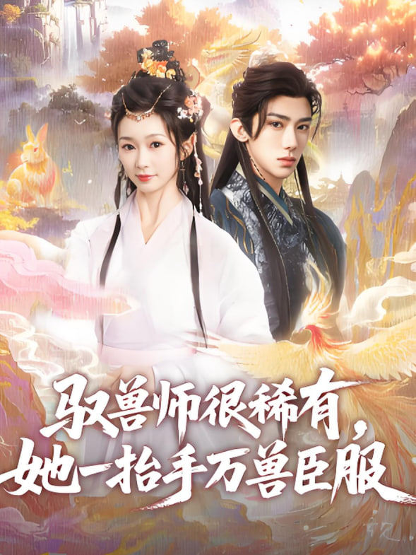 驭兽师很稀有她一抬手万兽臣服(全集)