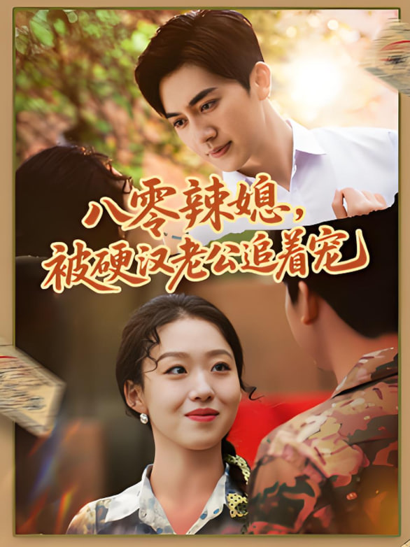 八零辣媳，被硬汉老公追着宠(全集)