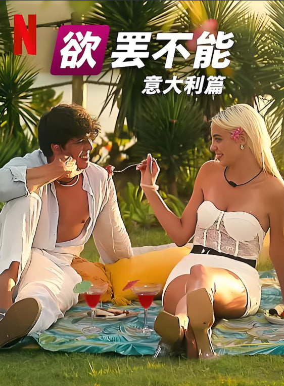 欲罢不能：意大利篇 第一季(全集)