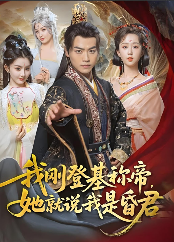 我刚登基称帝，她就说我是昏君(全集)