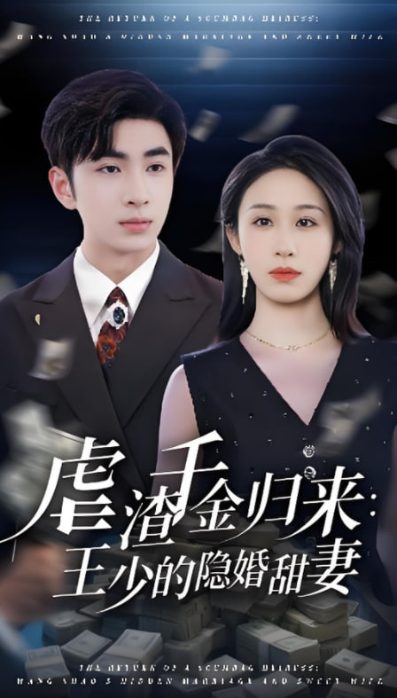 虐渣千金归来王少的隐婚甜妻(全集)